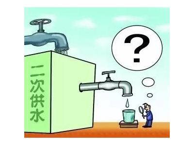 二次供水設(shè)備改造工程必要嗎？